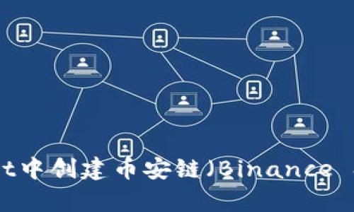 如何在tpWallet中创建币安链（Binance Smart Chain）