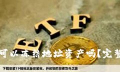tpWallet被骗后可以冻结地址资产吗？完