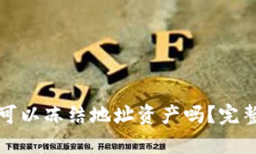 tpWallet被骗后可以冻结地址资产吗？完整指南与防范措施