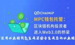 如何使用以太坊钱包生成器安全生成您