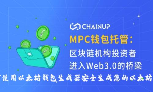 如何使用以太坊钱包生成器安全生成您的以太坊钱包
