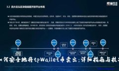 如何安全地将tpWallet币卖出：详细指南