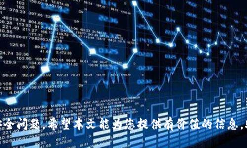 以太坊钱包中的Rec20代币：全方位指南/

以太坊钱包, Rec20代币, 加密货币, 区块链/guanjianci

引言
在加密货币和区块链技术快速发展的今天，许多新兴的代币如雨后春笋般涌现出来。Rec20代币，作为一种新型ERC-20代币，逐渐吸引了投资者的注意。而以太坊作为最受欢迎的区块链平台之一，为这些代币提供了强大的基础支持。在本篇文章中，我们将深入探讨以太坊钱包中的Rec20代币以及其相关的关键点，帮助您更好地理解这种代币，并有效管理和使用它。

什么是Rec20代币？
Rec20代币是一种基于以太坊网络的ERC-20标准的代币。ERC-20是以太坊的一种代币规范，旨在促进代币的互操作性，使得不同的以太坊代币能够在各种钱包和交易平台上无缝使用。Rec20代币通常用于特定项目或平台，具有不同的功能和用途。它们可以用于支付、奖励、投票及其他目的，具体取决于发行它们的项目。
与其他ERC-20代币相比，Rec20代币可能在应用上更加专注，可能是某一个特定领域的解决方案。了解Rec20代币如何运作，以及如何在以太坊钱包中管理这些资产，是每个加密投资者的重要任务。

以太坊钱包的功能
以太坊钱包是存储和管理以太坊及其代币的工具。它有多种形式，包括桌面钱包、移动钱包和硬件钱包。钱包的主要功能包括：
ul
listrong存储代币：/strong以太坊钱包能够安全存储以太坊及其代币，包括Rec20代币。/li
listrong发送和接收：/strong用户可以方便地通过以太坊钱包发送和接收以太币（ETH）及其代币。/li
listrong交易记录：/strong以太坊钱包允许用户查看其交易历史，便于管理资产。/li
listrong智能合约交互：/strong以太坊钱包可以与智能合约进行交互，从而实现更复杂的交易和功能。/li
/ul

如何选择合适的以太坊钱包？
选择一个合适的以太坊钱包至关重要。以下是一些选择钱包时需要考虑的因素：
ul
listrong安全性：/strong确保钱包具备良好的安全性，提供私钥管理、两步验证等安全功能。/li
listrong用户体验：/strong选择一个界面友好、易于使用的钱包，以便于新用户的入门。/li
listrong兼容性：/strong确保钱包支持Rec20代币，并且能与主流的去中心化交易所兼容。/li
listrong社区反馈：/strong查看钱包的用户评价和社区反馈，选择一个口碑良好、有持续更新的钱包。/li
/ul

如何在以太坊钱包中管理Rec20代币？
一旦您选择了合适的钱包，您就可以开始管理Rec20代币。以下是管理Rec20代币的一些步骤：
ul
listrong添加代币：/strong在您的以太坊钱包中，找到“添加代币”或“自定义代币”选项，输入Rec20代币的合约地址、符号和小数位数。/li
listrong接收代币：/strong使用钱包提供的接收地址，您可以随时接收Rec20代币，通过扫一扫二维码或复制粘贴地址完成./li
listrong发送代币：/strong要发送Rec20代币，您需要输入接收方的地址、发送数量，然后确认交易。/li
listrong监控代币价格：/strong关注Rec20代币的市场动态，可以通过各种加密货币市场平台进行监控，以便把握交易时机。/li
/ul

Rec20代币的投资前景
随着区块链技术和加密货币的发展，Rec20代币的投资前景也引起了许多投资者的关注。以下是几个可能影响Rec20代币价值的因素：
ul
listrong项目团队：/strong投资者应关注Rec20代币所依托的项目团队的背景、经验和执行能力。/li
listrong市场需求：/strong分析Rec20代币在市场上的需求以及其应用场景，可以帮助您评估其未来的增长空间。/li
listrong技术革新：/strong随着区块链技术的不断发展，参与其中的项目如果能够不断创新，可能会带来更大的投资机会。/li
listrong法规动态：/strong加密货币市场受法律法规的影响较大，投资者需要时刻关注相关政策的变化。/li
/ul

常见问题解答

1. Rec20代币有什么具体应用？
Rec20代币的具体应用非常广泛，主要取决于其背后项目的设计目标。例如，它可能用于特定平台上的支付手段、参与项目治理、获取平台服务的优惠等。具体的应用场景包括但不限于：
ul
listrong支付手段：/strong在一些在线商店或平台上，Rec20代币可能会作为支付工具，帮助用户快捷完成交易。/li
listrong奖励机制：/strong许多项目通过Rec20代币作为奖励分配给用户，例如，通过参与平台活动或社区建设获得奖励。/li
listrong投票权：/strongRec20代币有时会赋予持有者对项目决策的投票权，用户可以通过持有代币参与项目的发展方向。/li
/ul
总结来说，Rec20代币的应用场景丰富多样，投资者在投资前要详细了解代币的具体功能与价值所在。

2. 如何确保Rec20代币的安全？
确保Rec20代币的安全是每位投资者都应重视的问题。以下是一些保护您代币安全的建议：
ul
listrong选择安全的钱包：/strong基于自己的需求，选择具备良好安全功能的钱包，例如多重签名、硬件钱包等。/li
listrong定期更新软件：/strong保持以太坊钱包、操作系统和防病毒软件的最新状态，以免受到安全漏洞的侵害。/li
listrong备份私钥：/strong在安全的地方对钱包的私钥进行备份，以防丢失或忘记密码。/li
listrong警惕钓鱼攻击：/strong在进行交易或访问网站时，确保链接的真实性，避免点击来路不明的链接。/li
/ul
综上所述，严格遵循安全措施可以大幅减少代币被盗或丢失的风险。

3. Rec20代币与其他代币有什么区别？
Rec20代币的最大特点是它遵循ERC-20标准，这意味着它在以太坊区块链上可以与其他遵循同一标准的代币兼容。与其他代币的区别主要体现在以下几个方面：
ul
listrong合约标准：/strongRec20代币遵从ERC-20标准，这使得它在安全性和功能性上相较于不基于该标准的代币有优势。/li
listrong流动性：/strong由于ERC-20代币在多种交易平台上被广泛支持，Rec20代币的流动性较高，便于交易。/li
listrong使用场景：/strongRec20代币的应用场景和生态系统相对其他代币更加专注于特定项目，从而可能提高其在目标领域的应用价值。/li
/ul
因此，在投资时，了解Rec20代币的独特性和市场定位对于投资者决策至关重要。

4. 如何找到潜力 Rec20代币？
寻找具有潜力的Rec20代币并不简单，但可以通过以下几种方式帮助您做出更明智的投资决定：
ul
listrong研究项目：/strong深入了解Rec20代币所依托的项目，包括其团队背景、技术路线、高管动态等。/li
listrong社区参与：/strong加入各大社交媒体和论坛，关注相关项目和代币的动态，多与其他投资者交流看法。/li
listrong市场调研：/strong关注行业的最新趋势，研究相关领域对代币的需求可能如何变化，以便进行前瞻性投资。/li
listrong技术分析：/strong对代币进行市场技术分析，包括价格走势、成交量等数据，通过数据来判断代币的未来潜力。/li
/ul
通过这些方法，您可以更精准地识别出潜在的Rec20代币，从而为投资成功做好准备。

5. 未来加密货币市场的发展趋势是什么？
加密货币市场正处于快速发展之中，未来的趋势可能主要体现在以下几个方面：
ul
listrong更加规范的市场环境：/strong随着各国对加密货币市场的监管趋严，市场将逐步朝着规范化、合法化的方向发展。/li
listrong技术创新：/strong区块链技术的不断发展，将驱动新型代币和项目的兴起，提高资产的价值和使用效率。/li
listrong普及化：/strong随着大众对加密货币的理解加深，越来越多的个人和机构将积极参与其中，形成更高的市场活跃度。/li
listrong生态系统建设：/strong未来，许多代币和项目将会朝着建立更完善的生态系统的方向发展，整合资源，从而提升整体价值。/li
/ul
综上所述，了解这些趋势将帮助投资者在这个快速发展的市场中把握机会。

结束语
Rec20代币的发展无疑为以太坊带来了新的活力和创新机会。在以太坊钱包中管理和投资Rec20代币，不仅需要理解其基本知识，还需关注日常的市场动态和安全问题。希望本文能为您提供有价值的信息，助您在加密世界中获得成功。