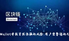 tpWallet中假冒或诈骗的风险：用户需警