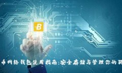 狗狗币网络钱包使用指南：安全存储与