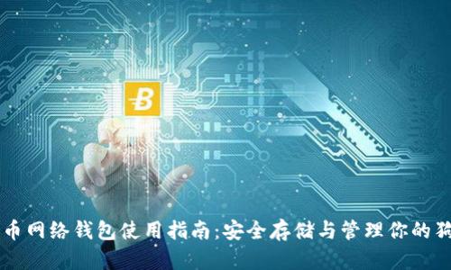 狗狗币网络钱包使用指南：安全存储与管理你的狗狗币