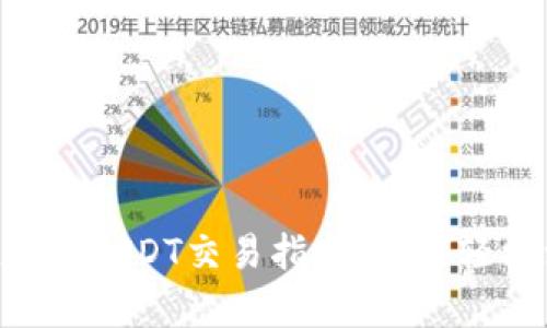 tpWallet上的USDT交易指南：如何轻松卖出USDT
