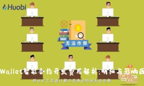 tpWallet智能合约开发费用解析：明细与影响因素