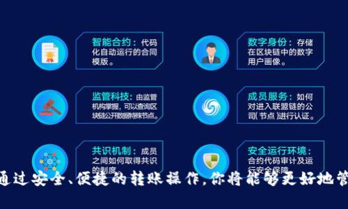 yalita火币钱包的USDT转到币安钱包的完整指南/yalita
火币, 币安, USDT, 钱包转账/guanjianci

引言：了解数字货币的转账基础
在当今数字货币的世界里，USDT（泰达币）作为一种广泛使用的稳定币，成为了数字资产交易的热门选择。用户常常需要在不同的交易平台之间转移USDT，以便进行更好的投资或交易。本文将详细介绍如何将火币钱包中的USDT转账到币安钱包，并解释相关的步骤和注意事项。

第1部分：火币钱包和币安钱包的基本介绍
火币和币安都是知名的加密货币交易平台，各自提供了钱包服务。火币钱包允许用户存储和交易多种数字资产，而币安钱包同样提供了高安全性和便捷的交易体验。在决定进行转账之前，深入了解这两个钱包的特点是非常重要的。
火币钱包的优势在于其简单易用的界面以及多种币种的支持。用户可以便捷地进行法币与数字货币之间的兑换。同时，火币的安全性也使得用户的资产能够得到有效的保护。
币安钱包则以其强大的生态系统而闻名，不仅支持多种加密货币的存储，还为用户提供了更多的增值服务，如借贷、质押等。币安钱包的操作流畅，并且在全球范围内拥有大量用户，是许多投资者的首选。

第2部分：准备转账之前的步骤
在进行USDT转账之前，确保以下几个准备工作完成：
ul
    listrong账户注册：/strong确保你在火币和币安都有有效的账户，并完成了实名认证。/li
    listrongUSDT余额：/strong确认你在火币钱包中有足够的USDT，足以进行转账并支付相关的交易费用。/li
    listrong获取币安钱包地址：/strong登录币安账户，获取USDT的接收地址。/li
/ul

第3部分：如何将USDT从火币转到币安
转账的具体步骤如下：
ol
    listrong登录火币钱包：/strong使用你的账户信息登录火币平台，进入你的钱包界面。/li
    listrong选择提币功能：/strong在钱包界面中，找到“提币”或“转账”选项，选择USDT作为转账的币种。/li
    listrong输入币安钱包地址：/strong在提币页面，系统会提示你输入接收地址。将币安钱包中的USDT接收地址粘贴到该位置。/li
    listrong输入转账金额：/strong填入你希望转账的USDT金额，注意确保余额足够并考虑到手续费。/li
    listrong确认信息：/strong仔细检查接收地址和金额，确保无误后，进行确认。/li
    listrong完成转账：/strong提交请求后，火币将处理你的转账，稍等片刻，转账成功后，你将在币安的钱包中看到转账的USDT。/li
/ol

第4部分：转账的手续费和时间
转账过程中会涉及一定的手续费，具体费用可能会因市场和网络状况而异。一般来说，火币和币安都会在提币时明确显示手续费，同时转账时间也会根据网络状况有所不同，通常在几分钟到数小时之间。
在决定转账时，可以提前了解并计算手续费，以免造成意外的资金损失。同时，建议选择在网络高峰期以外的时段进行转账，以提高资金到账的速度。

第5部分：转账后的注意事项
完成USDT转账后，你仍需留意以下几点：
ul
    listrong确认到账：/strong登录币安钱包，确认你的USDT到账情况。如果长时间未到账，可查询转账记录或联系客服询问。/li
    listrong安全性检查：/strong确保你的火币和币安账户的安全性，定期更换密码并开启二次验证功能。/li
    listrong记录转账信息：/strong为了日后的查询和参考，建议将每次转账的详细信息进行记录。/li
/ul

第6部分：常见问题解答

h4问题1：如果也在火币上转账但USDT未到账怎么办？/h4
在进行转账时，如果你发现USDT未到账，建议及时进行以下操作：
首先，确认你在火币上提交的转账请求是否显示为已完成状态。如果状态是“待处理”或“转账中”，那么就需要耐心等待，因为在网络拥堵时，到账可能会有所延迟。
其次，检查你输入的币安USDT接收地址是否正确。任何小的错误都可能导致资产的永久丢失。如果地址输入错误，你将无法追回资金。
如果确认无误但仍然未到账，则可以通过火币的客服渠道进行投诉，并提供你的交易ID以及其他相关信息，等待他们的回复和帮助。

h4问题2：如何确保转账的安全性？/h4
数字资产的转账安全至关重要，以下是一些确保安全的措施：
首先，使用强密码和验证工具。保证你的火币和币安账户使用复杂的密码，并启用二次验证功能，增加安全防护层。
其次，在转账之前，始终仔细核对接收地址和转账金额等信息。在输入地址时，可以复制粘贴，但最好选择通过扫描二维码的方式，减少人为错误的可能性。
此外，保持警惕，避免在公共Wi-Fi环境下进行重要操作，因为这可能会让你的账户面临潜在的安全风险。

h4问题3：有没有转账的额度限制？/h4
是的，火币和币安在转账过程中有相应的额度限制。不同的验证级别会影响到用户的转账额度。
通常情况下，如果你的账户未进行实名认证，则会受到较低的额度限制。完成实名认证后，你将获得更高的转账限额。为了了解具体的额度限制，建议访问火币和币安的官方网站或者联系客户服务进行查询。
除此之外，建议在进行大额转账时分批进行，尤其是在初次操作时，可以先转小额来确认操作过程的正确性。

h4问题4：转账过程中需要注意哪些手续费？/h4
火币和币安会在你进行转账时明确显示所需的手续费，这通常是转账金额的一定比例。手续费可能会因市场状况而变化，因此建议在转账之前，先了解当前的费用状况。
在选择转账时，注意运用一些策略来降低手续费，例如选择在网络不繁忙的时段进行转账，来避免高昂的手续费。同时，对于较大的交易，建议利用平台提供的优惠活动，确保手续费尽量低。

h4问题5：如果想将资产转回火币钱包，该如何操作？/h4
转回火币钱包的过程与从火币转账到币安的步骤基本类似。确保在币安中有足够的USDT，并按照以下步骤进行：
ul
    li登录币安钱包，选择USDT，点击提币。/li
    li输入火币的USDT接收地址，注意检查地址的正确性。/li
    li输入转账的金额，记得考虑到手续费。/li
    li确认所有信息无误后，提交转账请求。/li
    li耐心等待，查看火币钱包中的到账情况。/li
/ul
通过上述步骤，不同平台间的转账操作相对简单。务必确保资金安全，并保持及时的反馈。

结语：灵活运用数字钱包，提升投资体验
在掌握了火币钱包与币安钱包之间的USDT转账流程后，用户可以更加灵活地运用数字资产，在不同的交易平台之间操作。通过安全、便捷的转账操作，你将能够更好地管理自己的数字资产，有效进行投资和交易。希望本文能帮助你顺利完成资产转移，并在数字货币的世界中获得更好的收益。