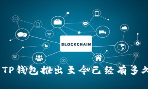 : TP钱包推出至今已经有多久？