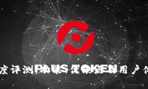 tpWallet深度评测：功能、优缺点及用户体验综合分析