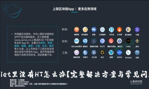 tpWallet里没有HT怎么办？完整解决方案与常见问题解析