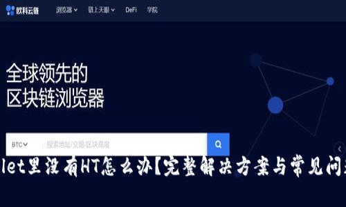 tpWallet里没有HT怎么办？完整解决方案与常见问题解析