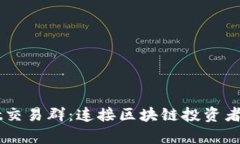 tpWallet交易群：连接区块链投资者的新