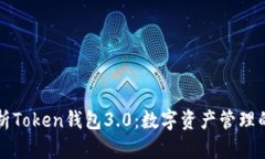 全面解析Token钱包3.0：数字资产管理的