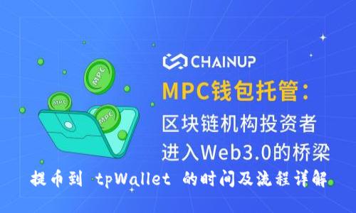 提币到 tpWallet 的时间及流程详解