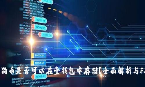 狗狗币是否可以在壹钱包中存储？全面解析与FAQ