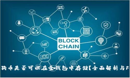 狗狗币是否可以在壹钱包中存储？全面解析与FAQ