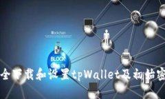 如何安全下载和设置tpWallet及初始密码
