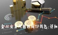 如何将资金从交易所转移到TP钱包：详