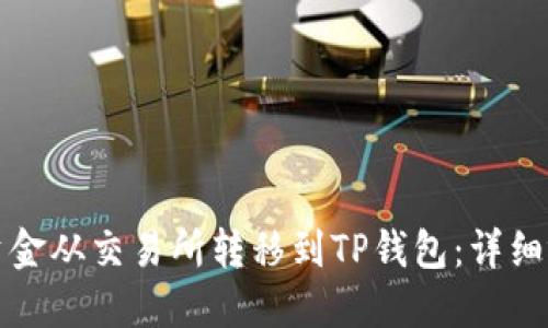 如何将资金从交易所转移到TP钱包：详细视频教程