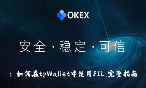 : 如何在tpWallet中使用FIL：完整指南