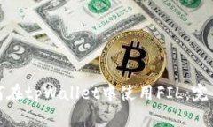 : 如何在tpWallet中使用FIL：完整指南
