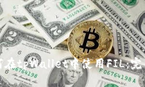 : 如何在tpWallet中使用FIL：完整指南