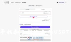 如何寻找和选择适合的USDT钱包？