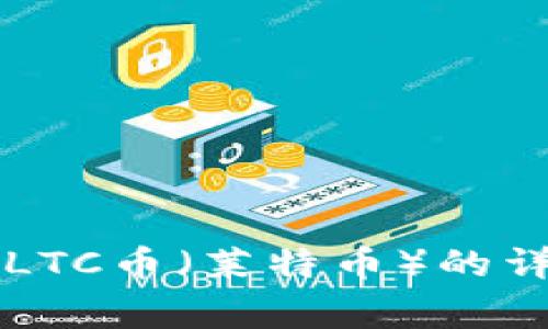 如何在tpWallet中添加LTC币（莱特币）的详细步骤及常见问题解答