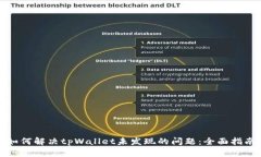 如何解决tpWallet未发现的问题：全面指