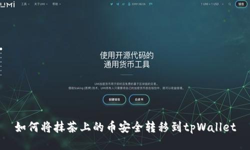 如何将抹茶上的币安全转移到tpWallet