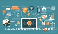 tpWallet如何看K线图：新手入门指南