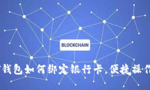 USDT钱包如何绑定银行卡，便捷操作详解