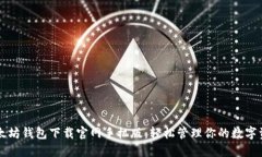以太坊钱包下载官网手机版：轻松管理
