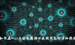 如何在Mac上安全存储以太坊钱包的详细