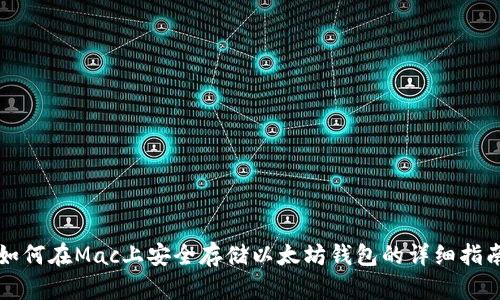 如何在Mac上安全存储以太坊钱包的详细指南