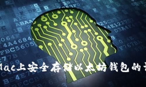 如何在Mac上安全存储以太坊钱包的详细指南