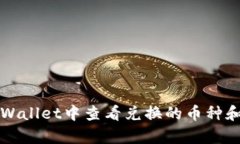 如何在tpWallet中查看兑换的币种和交易