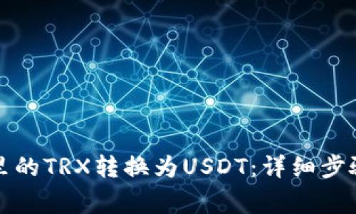 如何将钱包里的TRX转换为USDT：详细步骤与注意事项