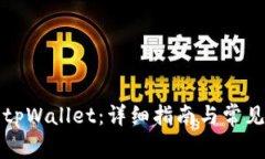 如何更新tpWallet：详细指南与常见问题