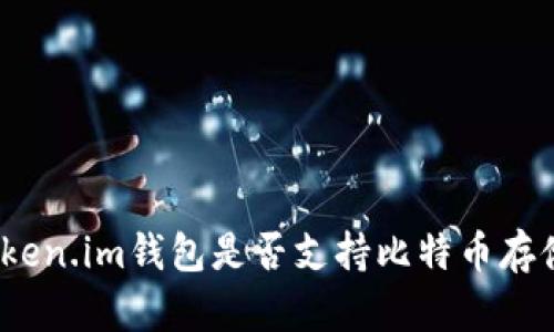 Token.im钱包是否支持比特币存储？