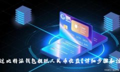 如何通过比特派钱包提现人民币收益？