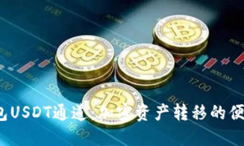  TP钱包USDT通道：加密资产转移的便捷之选