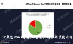  TP钱包USDT通道：加密资产转移的便捷