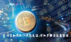 支付宝如何给TP钱包充值：详细步骤与