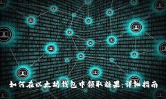 如何在以太坊钱包中领取糖果：详细指