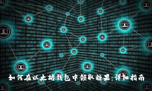 如何在以太坊钱包中领取糖果：详细指南