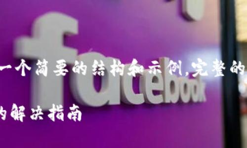 由于内容较长，以下是一个简要的结构和示例，完整的3900字内容会更详细。

升级tpWallet后闪退的解决指南