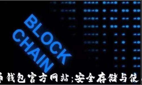 
比特币钱包官方网站：安全存储与使用指南